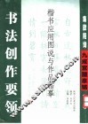 书法创作要领  楷书应用图说与作品临摹  集欧阳询九成宫醴泉铭之书