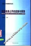 我国政务公开的实践与探索