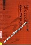 中国本土文化视野下的西方哲学