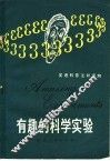 有趣的科学实验 电子书封面