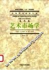 艺术市场学