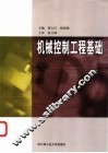 机械控制工程基础