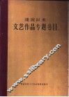 建国以来文艺作品专题书目