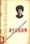赵生民的故事