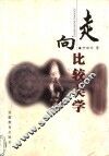 走向比较美学