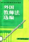 外国教师法选编