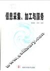 信息采集、加工与服务