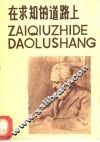 在求知的道路上  马克思、恩格斯、列宁、斯大林学习的故事