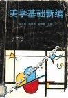 美学基础新编