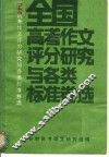 全国高考作文评分研究与各类标准卷选