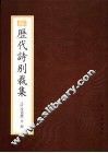 历代诗别裁集