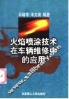 火焰喷涂技术在车辆维修中的应用