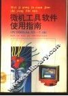 微机工具软件使用指南 PCTOOLS4.XX-7.0