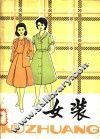 女装