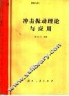 冲击振动理论与应用