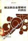 铜及铜合金管棒材的挤压