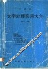 计算机文字处理实用大全