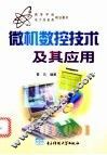 微机数控技术及其应用