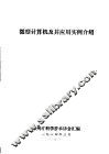 微型计算机及其应用实例介绍