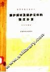 锅炉钢材及锅炉元件的强度计算