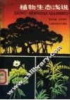 植物生态浅说