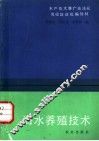 海水养殖技术