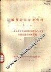 虾蟹养殖参考资料  第1册  1979年全国对虾养殖生产、加工经验交流会材料汇编