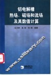 铝电解槽热场、磁场和流场及其数值计算