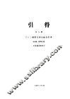 三十三种清代传记综合  第9号  引得