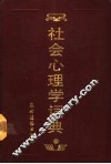 社会心理学词典