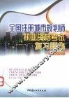 全国注册城市规划师执业资格考试复习题集