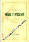 张闻天的足迹