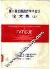 第六届全国疲劳学术会议论文集  上