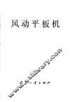 风动平板机
