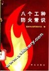 八个工种防火常识