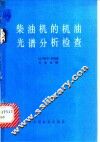 柴油机的机油光谱分析检查