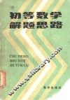 初等数学解题思路  上