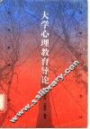 大学心理教育导论