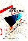 初等代数的现代数学基础