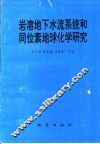 岩溶地下水流系统和同位素地球化学研究