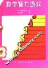 数学智力游戏