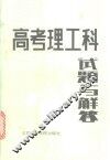 1978-1985高考理工科试题与解答