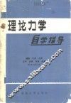 理论力学自学指导