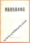 颅脑损伤基本知识