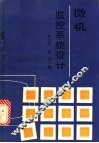 微机监控系统设计