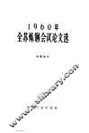 1960年全苏炼钢会议论文选