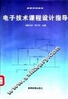 电子技术课程设计指导