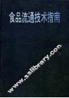 食品流通技术指南