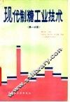 现代制糖工业技术  第1分册