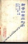 新蛋白食品知识